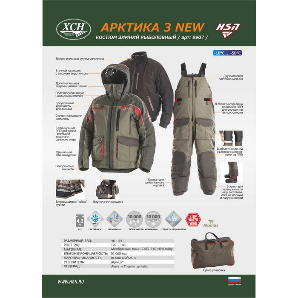 Костюм зимний Арктика 3 III NEW - 50 (утеплитель Alpolux) ХСН
